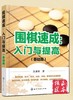 围棋速成入门与提高大全3册一套 商品缩略图3