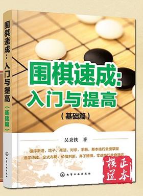 围棋速成入门与提高（基础篇）吴秉铁
