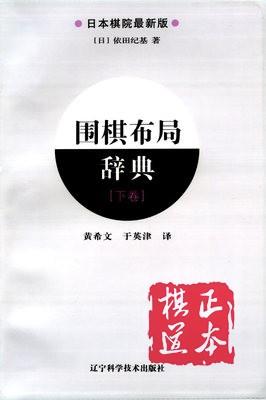 围棋布局辞典下册 下卷  日本棋院 商品图0