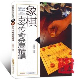 象棋古今传奇杀局精编
