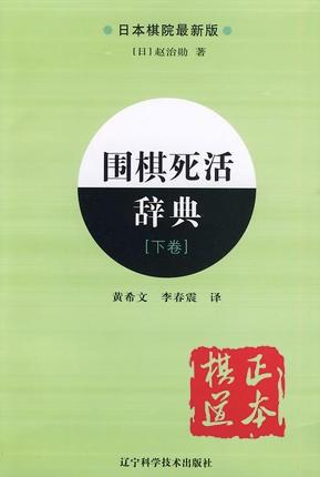 围棋死活辞典（下卷） 黄希文译 辽宁科学技术出版社 商品图0