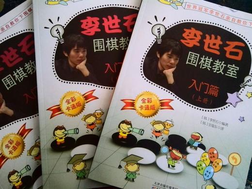 【正品全新】李世石围棋教室 入门篇 上中下 商品图1