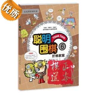 聪明围棋阶梯教室6 (韩)速成围棋姊妹篇 儿童围棋教材书籍 入门 商品图0