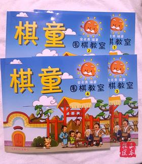 棋童 围棋教室 1-4 全套 金永贵 成都时代出版社