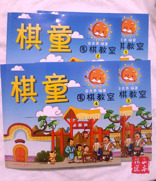 棋童 围棋教室 1-4 全套 金永贵 成都时代出版社 商品图0