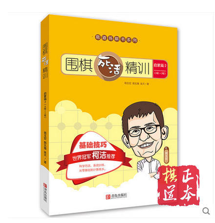 葛道场围棋死活精训（套装共4册）/葛玉宏  包邮 商品图3