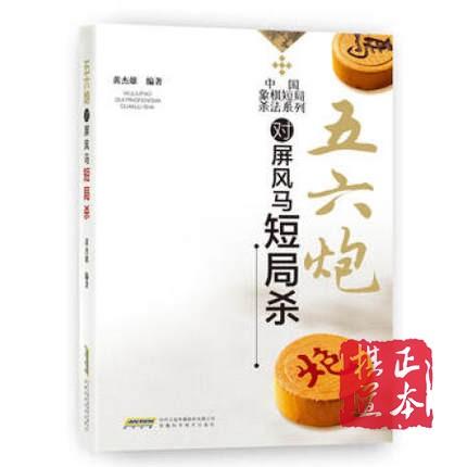 中国象棋短局杀法系列--五六炮对屏风马短局杀 黄杰雄 商品图0