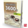 定价35元，围棋经典死活3600题（中级）中级适合业余1段至3段的读者 商品缩略图0