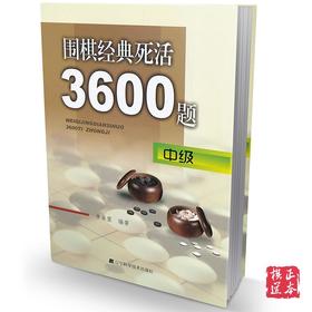 定价35元，围棋经典死活3600题（中级）中级适合业余1段至3段的读者