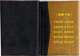 《围棋十诀》或《围棋五得》笔记本/围棋敬业福利纪念品