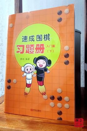 新 速成围棋习题册入门篇（下）黄焰 青岛出版社 无答案满百包邮