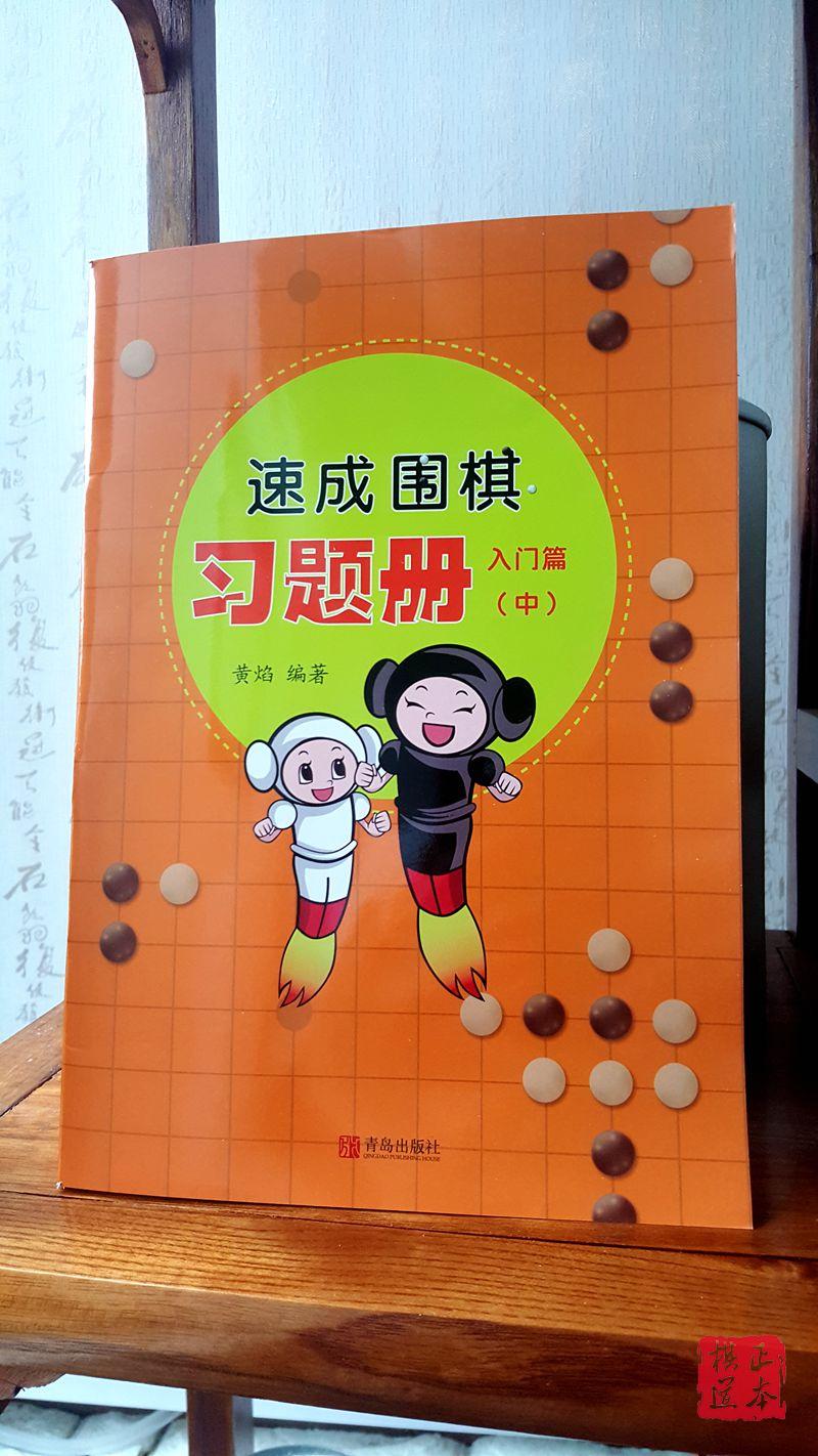 最新 橘红色封面 速成围棋习题册入门篇（中）黄焰 无答案满百包