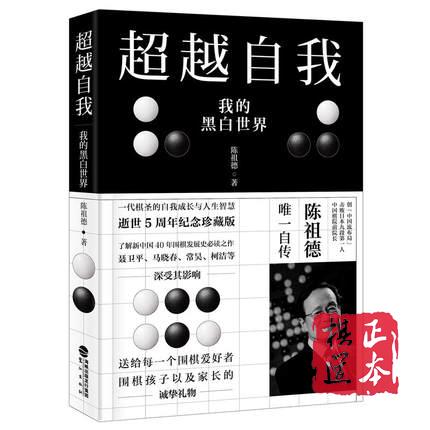 超越自我-我的黑白世界 中国棋院前院长陈祖德自传