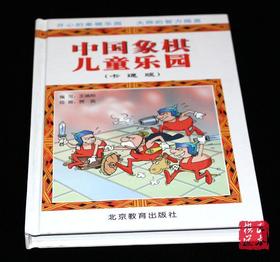 中国象棋儿童乐园  象棋入门卡通版