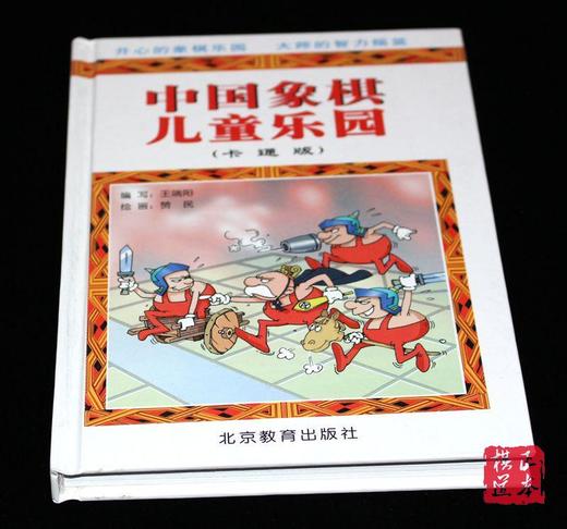 中国象棋儿童乐园  象棋入门卡通版 商品图0