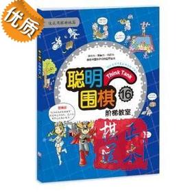 聪明围棋阶梯教室:16 速成围棋姊妹篇 儿童围棋教材书籍 入门