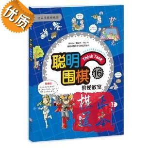 聪明围棋阶梯教室:16 速成围棋姊妹篇 儿童围棋教材书籍 入门 商品图0