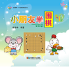 小朋友学围棋 商品缩略图0