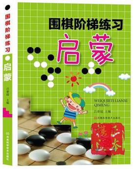 围棋阶梯练习·启蒙