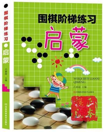 围棋阶梯练习·启蒙 商品图0