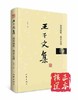 王干文集-闲谈围棋，热看足球 商品缩略图0