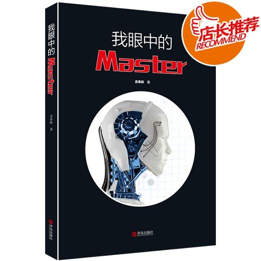 人机大战 阿尔法狗围棋棋谱  我眼中的 Master   孟泰龄 商品图0