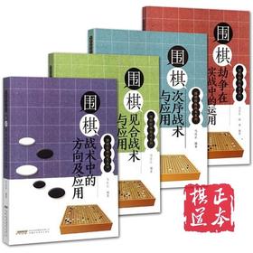 围棋特殊战术系列全4册 围棋见合劫争次序战术与应用