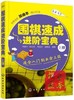 围棋书 围棋速成进阶宝典 上中下 全3册 平装 围棋速成 进阶宝典 商品缩略图3