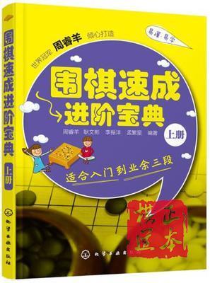 围棋书 围棋速成进阶宝典 上中下 全3册 平装 围棋速成 进阶宝典 商品图3