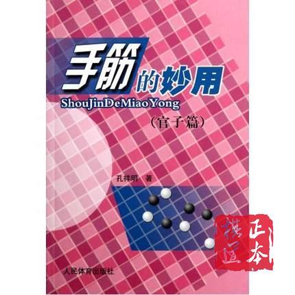 手筋的妙用（官子篇） 商品图0