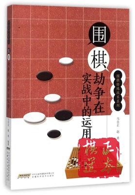 围棋特殊战术系列  围棋劫争在实战中的运用 安徽科技 马自正
