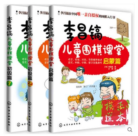李昌镐儿童围棋课堂 启蒙篇+初级篇1+初级2  少儿童围棋入门教程 商品图0