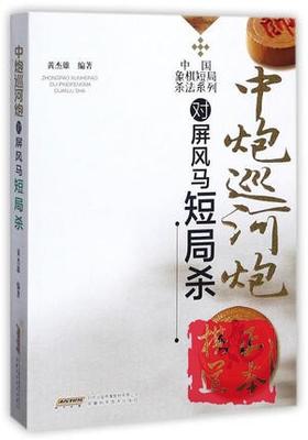 中炮巡河炮对屏风马短局杀 中国象棋短局杀法系列