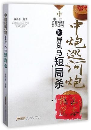 中炮巡河炮对屏风马短局杀 中国象棋短局杀法系列 商品图0