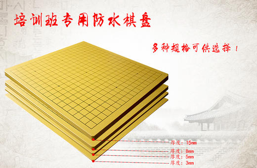 棋院培训班专用   教学用 防水双面棋盘3mm5mm8mm16mm 商品图4