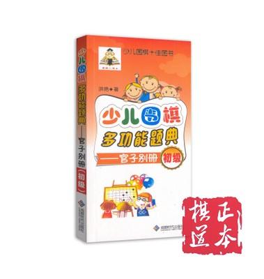 洪燕 少儿围棋多功能题典-布局、手筋、对杀、死活官子 入门初级 商品图2