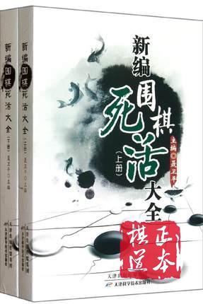 新编围棋死活/手筋/布局/官子/定式/常型技巧大全12本聂卫平包邮 商品图3