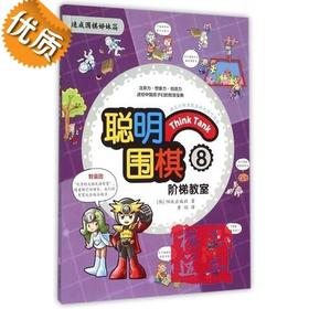 满百包邮  聪明围棋阶梯教室(8速成围棋姊妹篇)