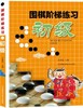 围棋阶梯练习·初级围棋初级习题约1500个后附有详细答案 吕睿超 商品缩略图0