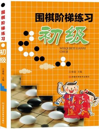 围棋阶梯练习·初级围棋初级习题约1500个后附有详细答案 吕睿超 商品图0