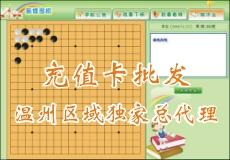 少儿围棋平台  半年卡 全年卡 温州棋院围棋订单