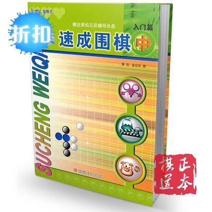 21世纪新概念速成围棋入门篇 （中） 围棋书 籍教材 黄焰 棋书 商品图1