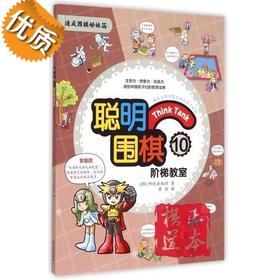 聪明围棋阶梯教室(10速成围棋姊妹篇)  满百包邮