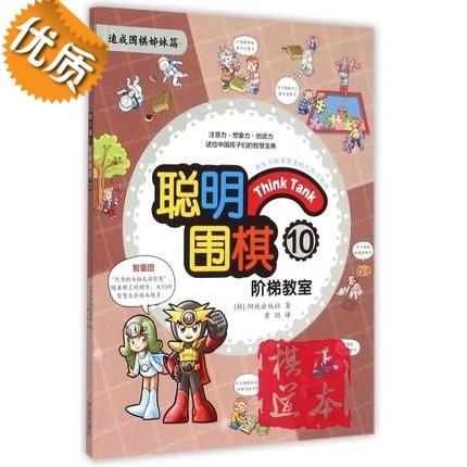 聪明围棋阶梯教室(10速成围棋姊妹篇)  满百包邮 商品图0