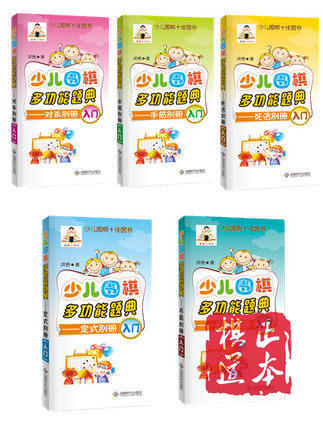 少儿围棋多功能题典 布局 定式 死活 手筋 对杀 官子等共11册合售 商品图1