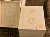 实木围棋盒子 松木方盒子 一对   正本棋道设计出品 商品缩略图2