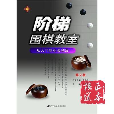 最新版 阶梯围棋教室：从入门到业余初段 （第2版）价40元 商品图0