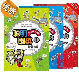 聪明围棋阶梯教室(速成围棋姊妹篇) 123 前3册 儿童围棋教材书籍