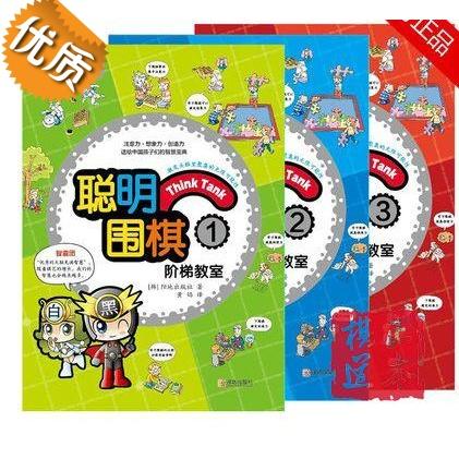 聪明围棋阶梯教室(速成围棋姊妹篇) 123 前3册 儿童围棋教材书籍 商品图0