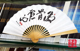 围棋折扇  坂田荣男  《傲骨虚心》